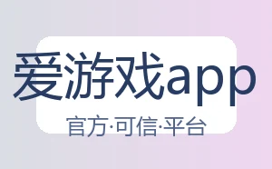 爱游戏app